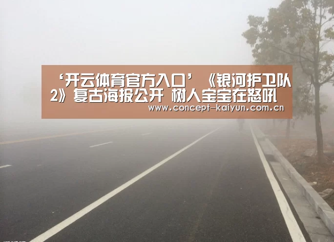 ‘开云体育官方入口’《银河护卫队2》复古海报公开 树人宝宝在怒吼(图1) KAIYUN官网