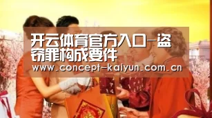 开云体育官方入口-盗窃罪构成要件(图1) 开云体育直播