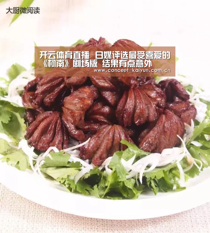 开云体育直播-日媒评选最受喜爱的《柯南》剧场版 结果有点意外(图1) 开云赛事