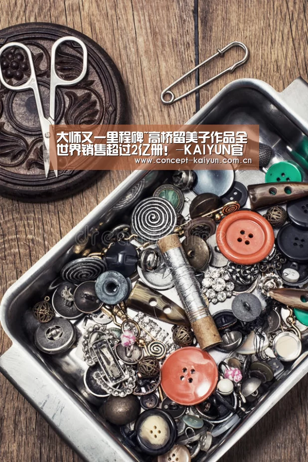 大师又一里程碑~高桥留美子作品全世界销售超过2亿册!-KAIYUN官网(图1) 开云赛事