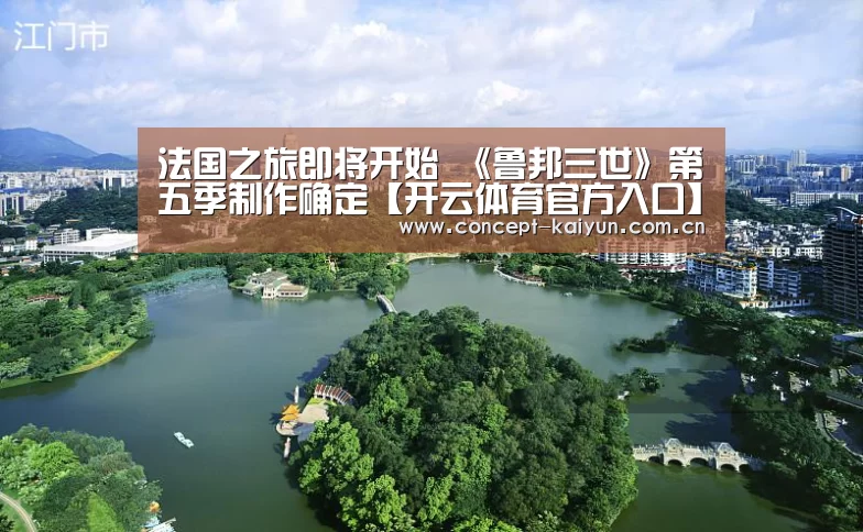 法国之旅即将开始 《鲁邦三世》第五季制作确定【开云体育官方入口】(图1) 开云赛事