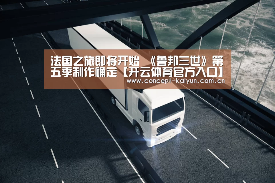 法国之旅即将开始 《鲁邦三世》第五季制作确定【开云体育官方入口】(图2) KAIYUN官网