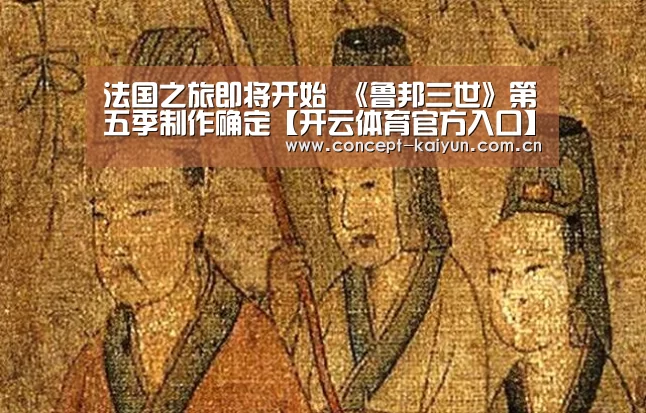 法国之旅即将开始 《鲁邦三世》第五季制作确定【开云体育官方入口】(图3) 开云体育直播