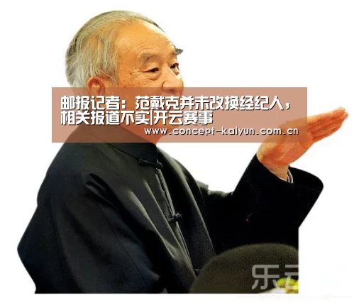 邮报记者:范戴克并未改换经纪人,相关报道不实|开云赛事(图1) KAIYUN官网