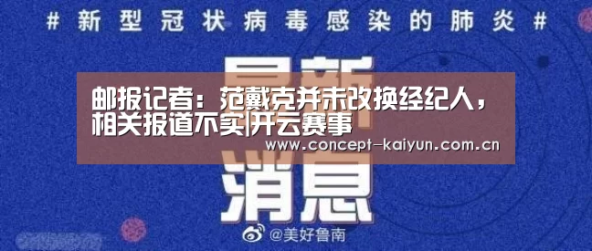 邮报记者:范戴克并未改换经纪人,相关报道不实|开云赛事(图3) 开云体育官方入口