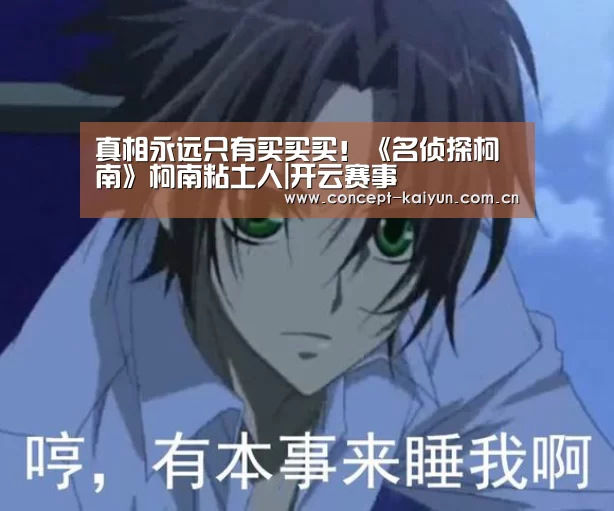 真相永远只有买买买!《名侦探柯南》柯南粘土人|开云赛事(图1) 开云体育官方入口