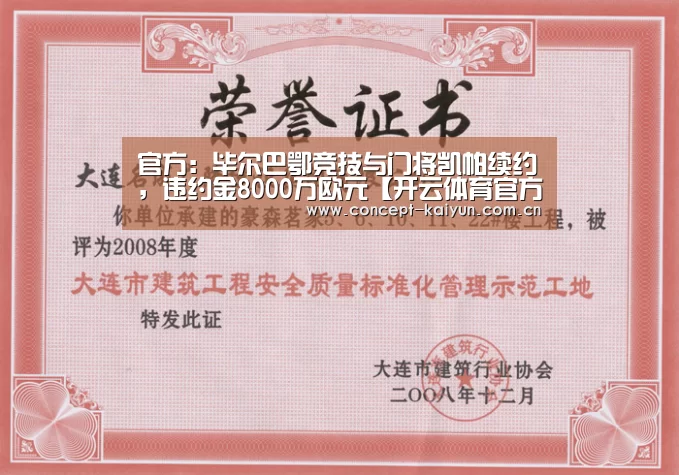 官方:毕尔巴鄂竞技与门将凯帕续约,违约金8000万欧元【开云体育官方入口】(图1) KAIYUN官网