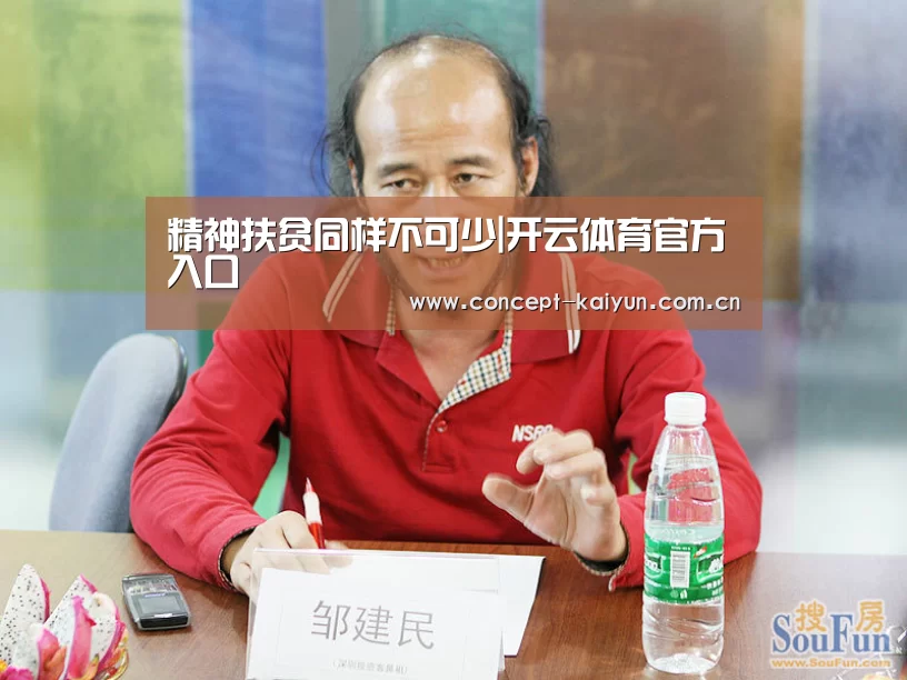 精神扶贫同样不可少|开云体育官方入口(图4) 开云赛事