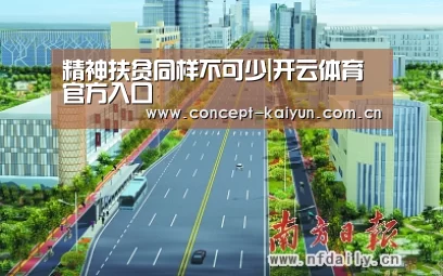 精神扶贫同样不可少|开云体育官方入口(图2) 开云赛事