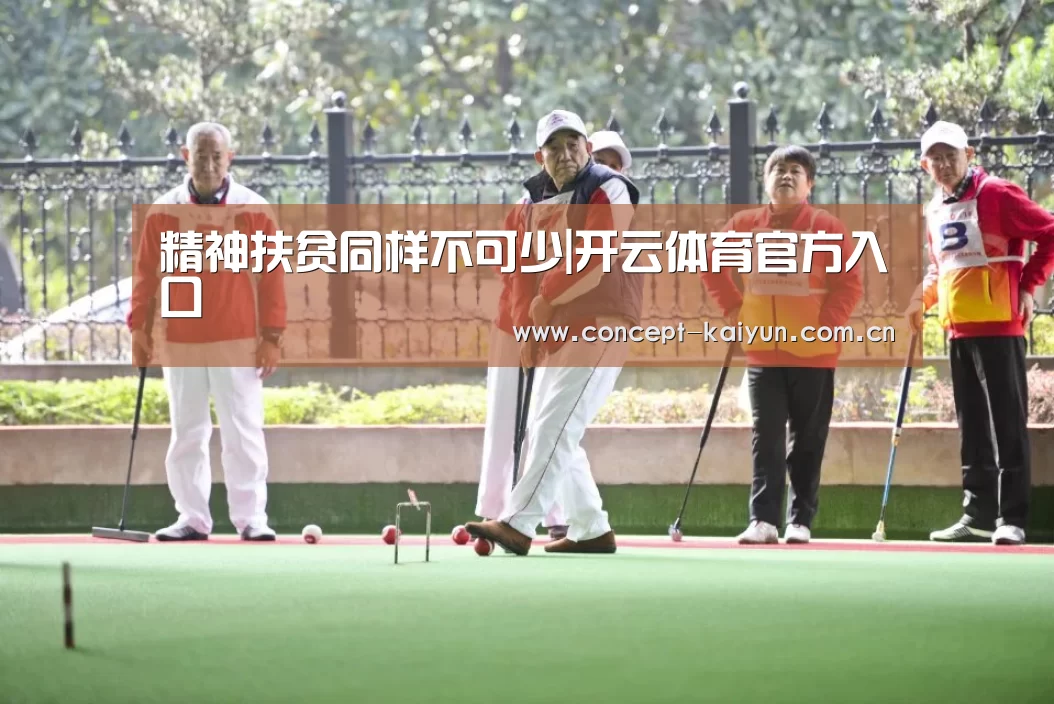 精神扶贫同样不可少|开云体育官方入口(图1) 开云体育直播