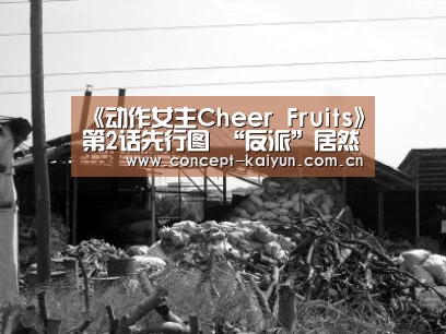 《动作女主Cheer Fruits》第2话先行图 “反派”居然是可爱少女|开云体育直播(图1) KAIYUN官网