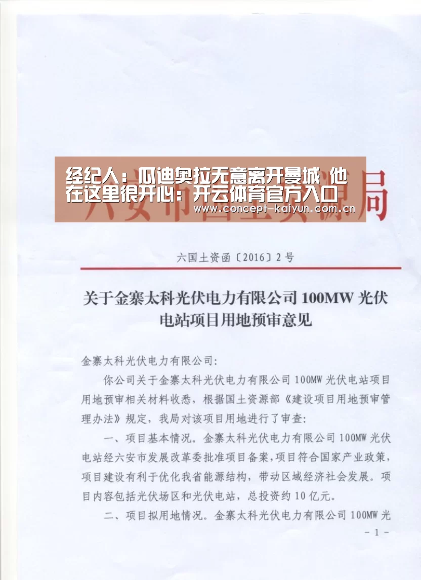 经纪人:瓜迪奥拉无意离开曼城 他在这里很开心:开云体育官方入口(图3) 开云赛事