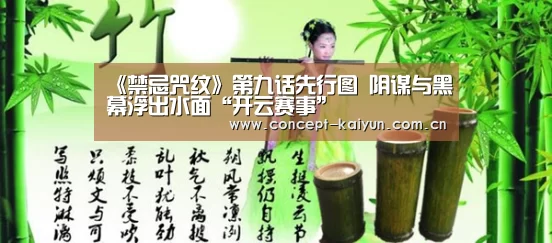 《禁忌咒纹》第九话先行图 阴谋与黑幕浮出水面“开云赛事”(图1) 开云体育官方入口