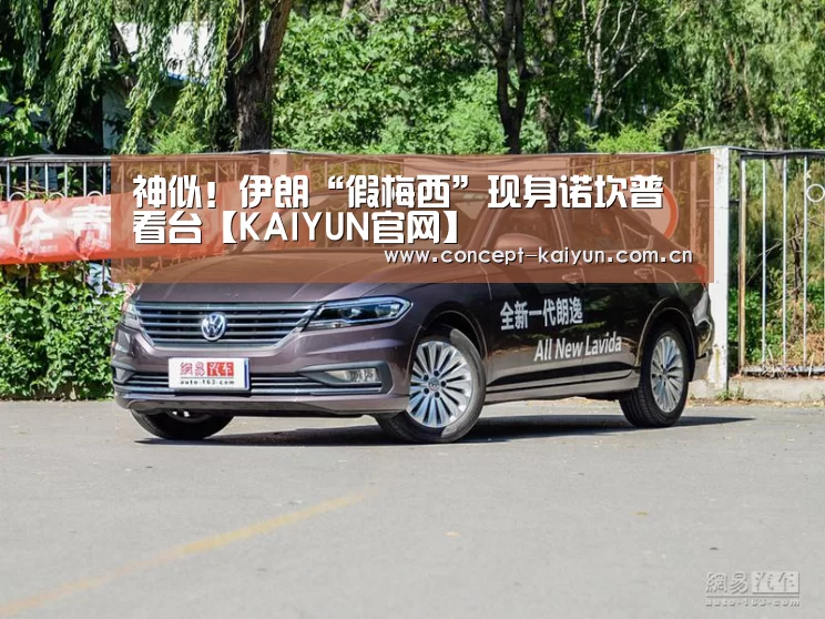 神似!伊朗“假梅西”现身诺坎普看台【KAIYUN官网】(图1) KAIYUN官网