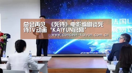 总会再见 《死侍》电影编剧谈死侍TV动画‘KAIYUN官网’(图1) KAIYUN官网