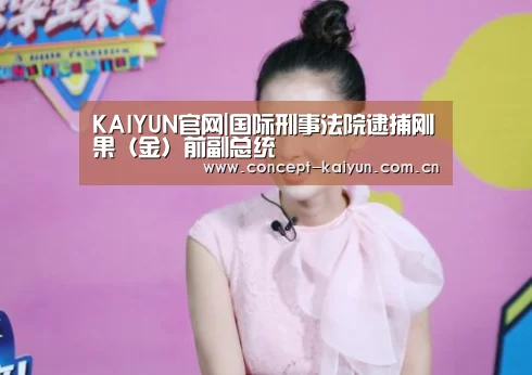 KAIYUN官网|国际刑事法院逮捕刚果(金)前副总统(图1) KAIYUN官网