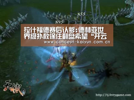 拉什福德赛后认爹:德赫亚世界级扑救保住翻盘希望“开云体育官方入口”(图2) KAIYUN官网