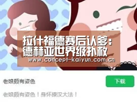 拉什福德赛后认爹:德赫亚世界级扑救保住翻盘希望“开云体育官方入口”(图1) 开云体育直播