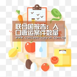 联合国报告: 人口贩运案件数量创13年来最高纪录:开云体育官方入口(图2) 开云体育直播