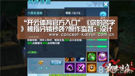 “开云体育官方入口”《你的名字》被指分镜抄袭?原作监督:没什么大不了的这不是抄袭(图4) 开云体育直播