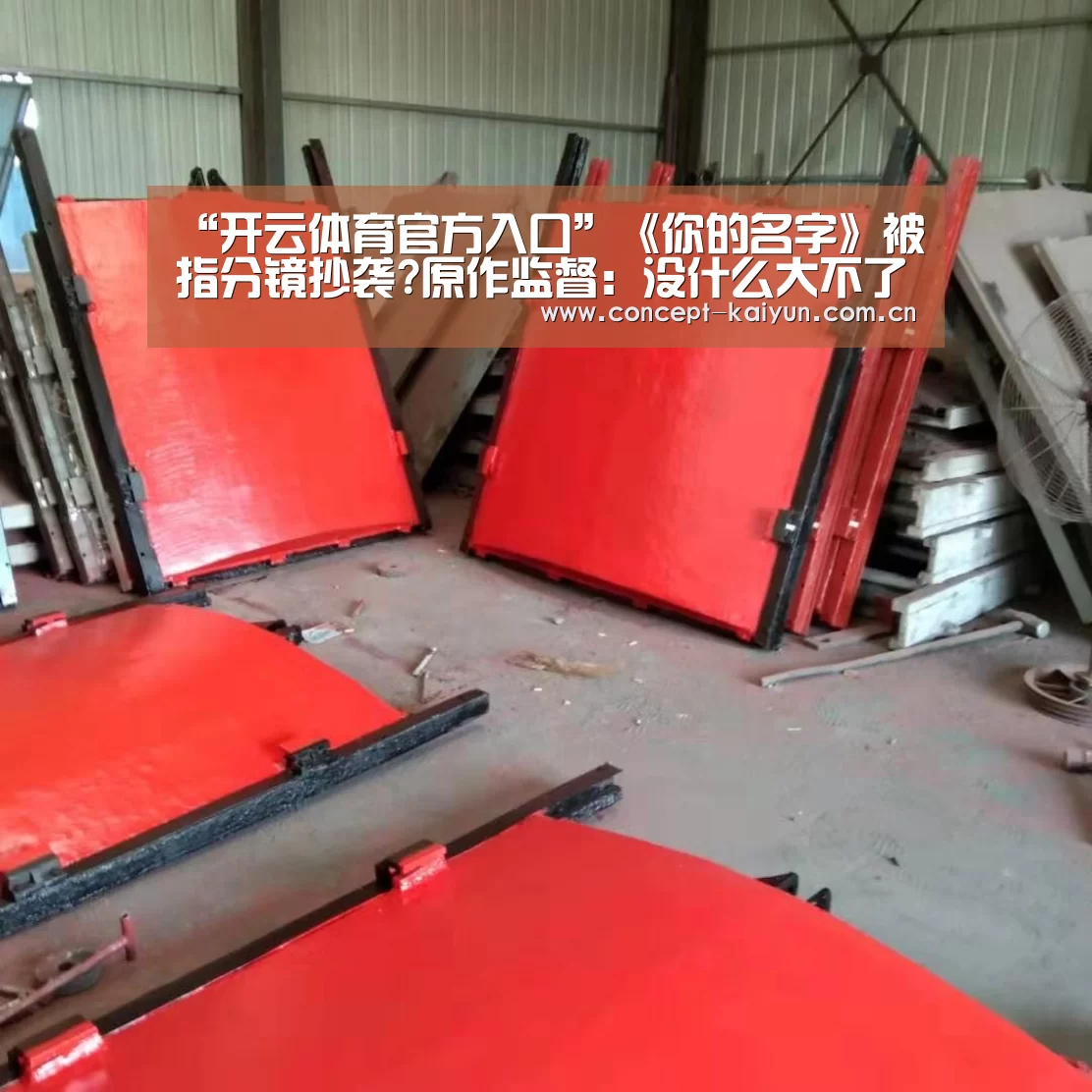 “开云体育官方入口”《你的名字》被指分镜抄袭?原作监督:没什么大不了的这不是抄袭(图2) 开云赛事
