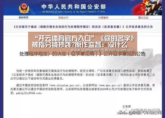 “开云体育官方入口”《你的名字》被指分镜抄袭?原作监督:没什么大不了的这不是抄袭(图3) 开云体育官方入口