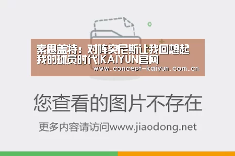 索思盖特:对阵突尼斯让我回想起我的球员时代|KAIYUN官网(图2) 开云体育直播