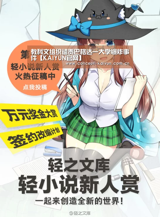 教科文组织谴责巴格达一大学爆炸事件【KAIYUN官网】(图2) 开云体育官方入口
