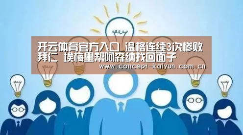 开云体育官方入口_温格连续3次惨败拜仁 埃梅里帮阿森纳找回面子(图3) 开云赛事