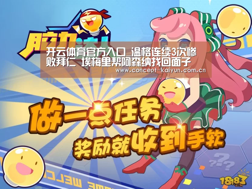 开云体育官方入口_温格连续3次惨败拜仁 埃梅里帮阿森纳找回面子(图2) 开云体育官方入口