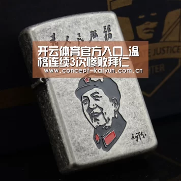 开云体育官方入口_温格连续3次惨败拜仁 埃梅里帮阿森纳找回面子(图1) KAIYUN官网