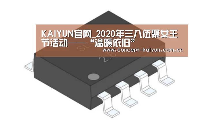 KAIYUN官网_2020年三八伍聚女王节活动——“温暖依旧”(图2) KAIYUN官网