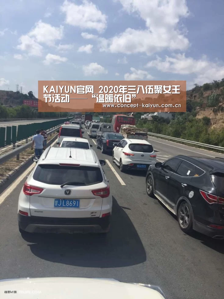 KAIYUN官网_2020年三八伍聚女王节活动——“温暖依旧”(图1) 开云赛事
