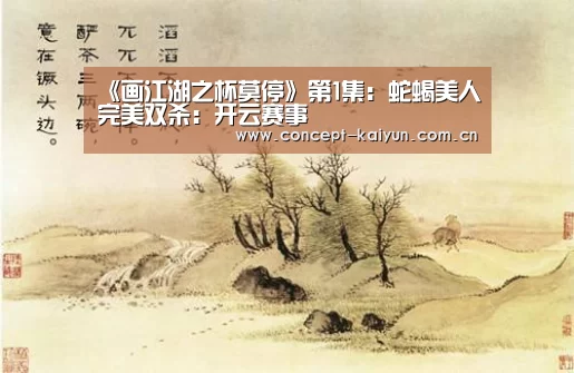 《画江湖之杯莫停》第1集:蛇蝎美人完美双杀:开云赛事(图1) 开云体育官方入口