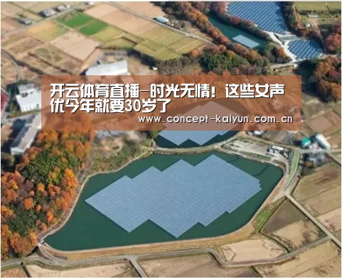 开云体育直播-时光无情!这些女声优今年就要30岁了(图1) 开云体育官方入口