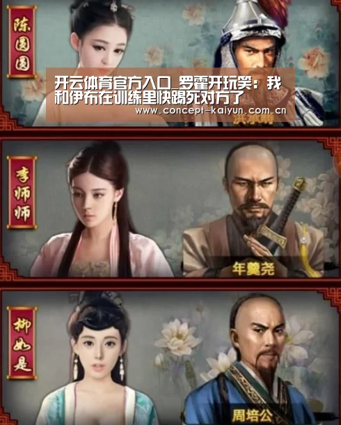 开云体育官方入口_罗霍开玩笑:我和伊布在训练里快踢死对方了(图1) KAIYUN官网