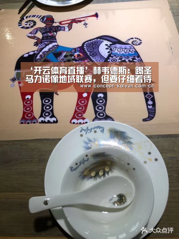‘开云体育直播’赫韦德斯:踢圣马力诺像地域联赛,但要仔细看待(图1) 开云体育直播