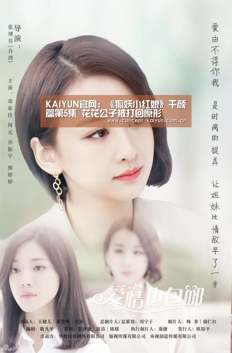 KAIYUN官网:《狐妖小红娘》千颜篇第5集 花花公子被打回原形(图1) 开云赛事