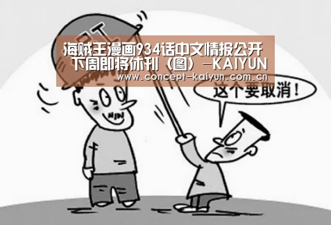 海贼王漫画934话中文情报公开 下周即将休刊(图)-KAIYUN官网(图1) 开云赛事
