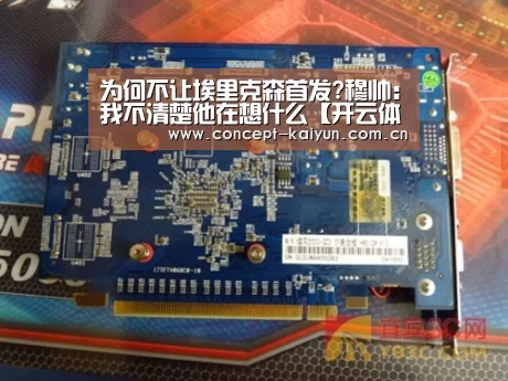 为何不让埃里克森首发?穆帅:我不清楚他在想什么【开云体育直播】(图1) 开云体育官方入口
