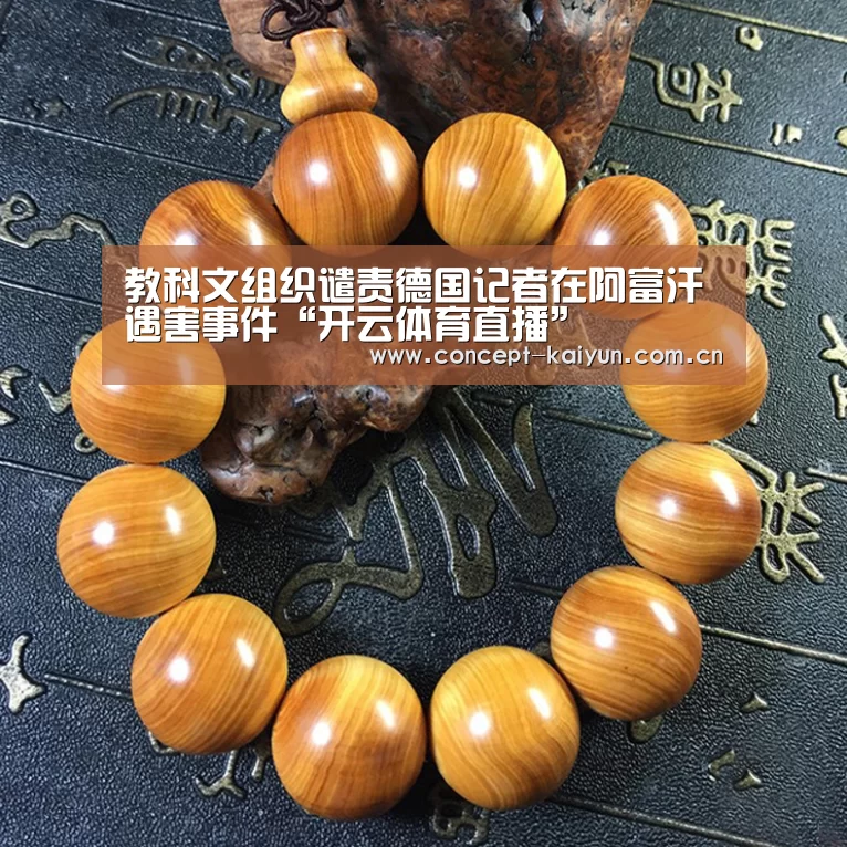 教科文组织谴责德国记者在阿富汗遇害事件“开云体育直播”(图1) 开云赛事