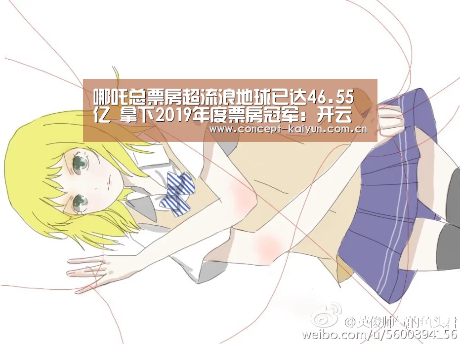 哪吒总票房超流浪地球已达46.55亿 拿下2019年度票房冠军:开云体育直播(图1) 开云赛事