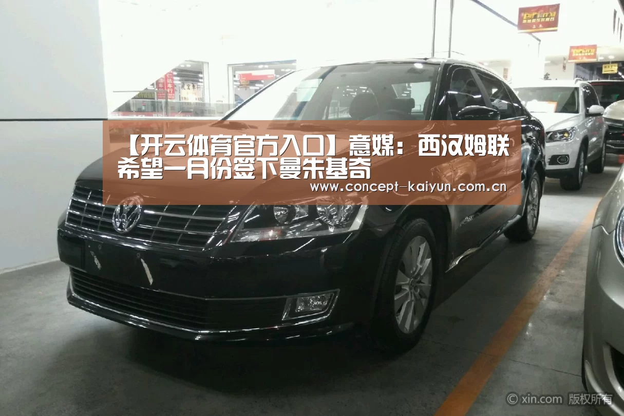 【开云体育官方入口】意媒:西汉姆联希望一月份签下曼朱基奇(图3) 开云赛事