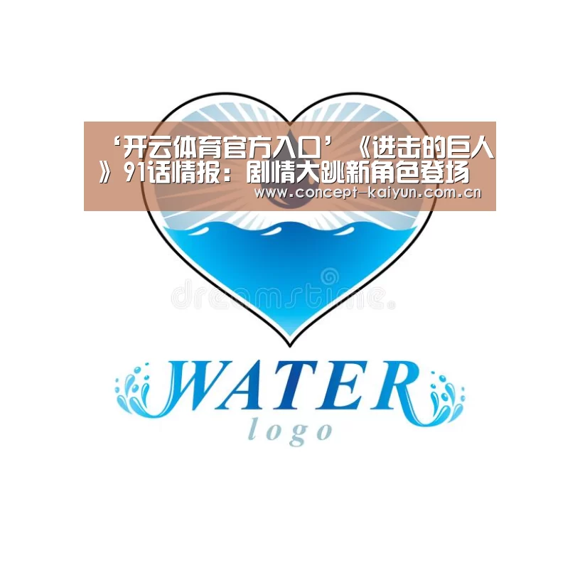 ‘开云体育官方入口’《进击的巨人》91话情报:剧情大跳新角色登场(图3) KAIYUN官网