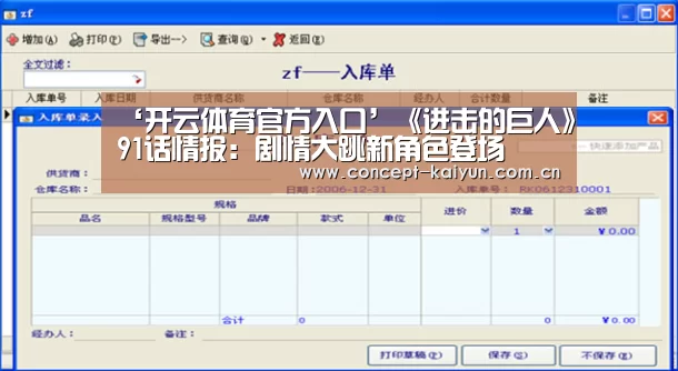 ‘开云体育官方入口’《进击的巨人》91话情报:剧情大跳新角色登场(图1) 开云体育直播