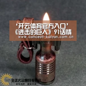 ‘开云体育官方入口’《进击的巨人》91话情报:剧情大跳新角色登场(图2) 开云体育官方入口