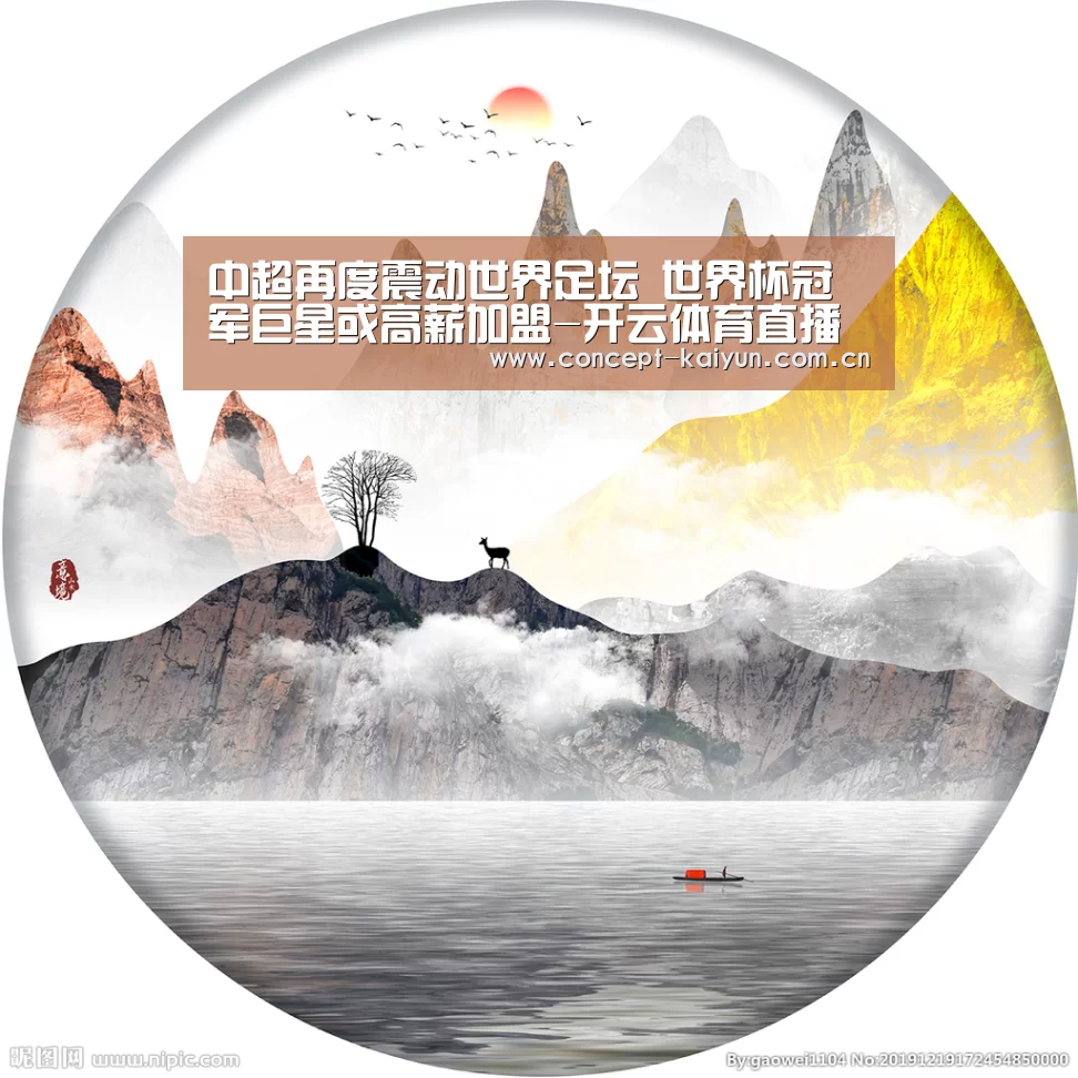中超再度震动世界足坛 世界杯冠军巨星或高薪加盟-开云体育直播(图2) 开云体育官方入口