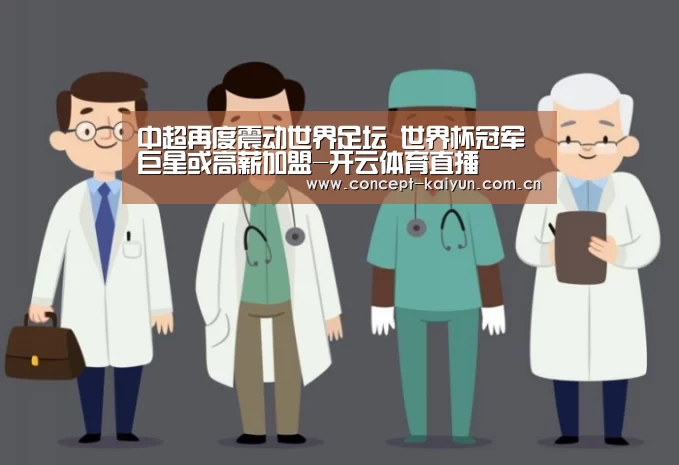 中超再度震动世界足坛 世界杯冠军巨星或高薪加盟-开云体育直播(图3) 开云体育直播