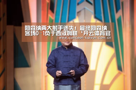 阿森纳两大射手迷失!最终阿森纳客场0-1负于西汉姆联‘开云体育官方入口’(图2) 开云体育直播