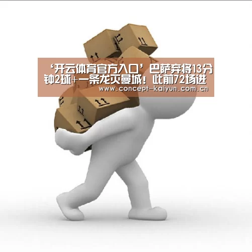 ‘开云体育官方入口’巴萨弃将13分钟2球+一条龙灭曼城!此前72场进1球(图2) 开云体育直播